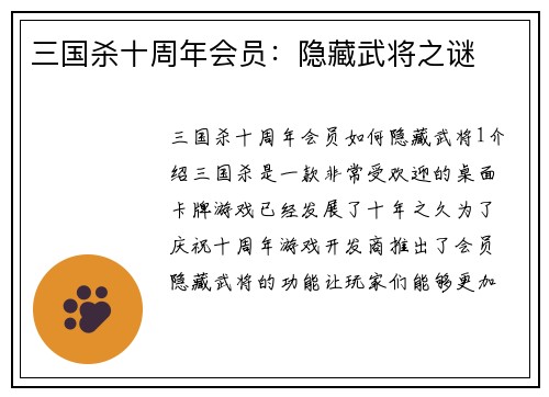 三国杀十周年会员：隐藏武将之谜