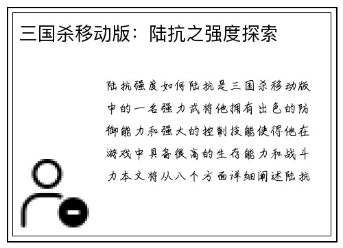 三国杀移动版：陆抗之强度探索