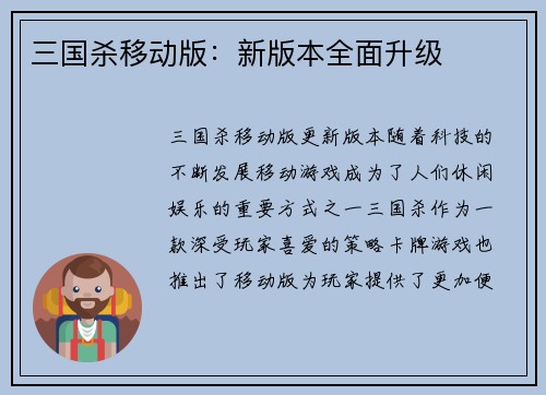 三国杀移动版：新版本全面升级