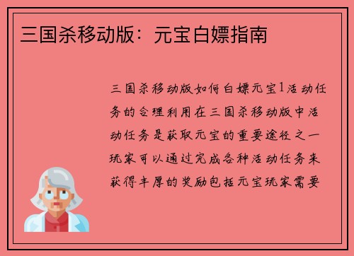 三国杀移动版：元宝白嫖指南