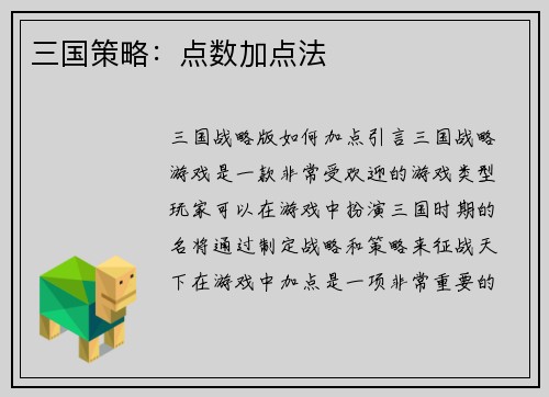三国策略：点数加点法