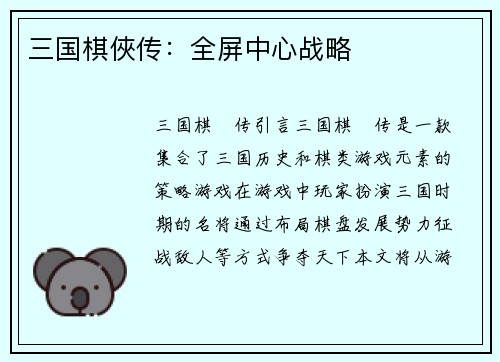 三国棋俠传：全屏中心战略