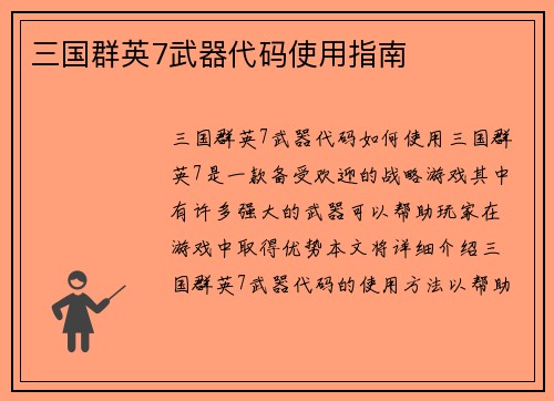 三国群英7武器代码使用指南