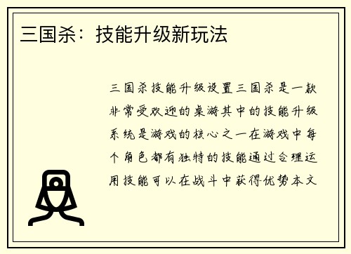 三国杀：技能升级新玩法