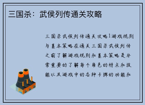 三国杀：武侯列传通关攻略
