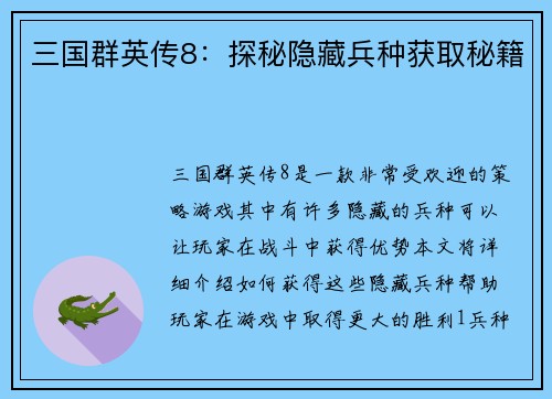 三国群英传8：探秘隐藏兵种获取秘籍