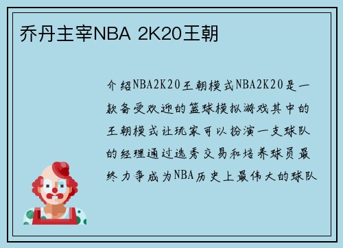 乔丹主宰NBA 2K20王朝