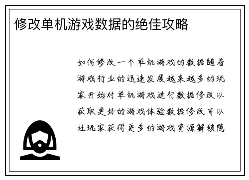 修改单机游戏数据的绝佳攻略
