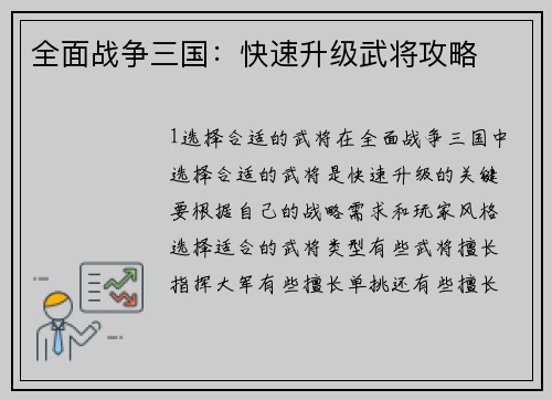 全面战争三国：快速升级武将攻略