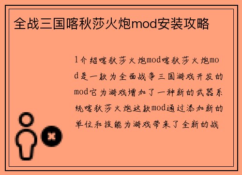 全战三国喀秋莎火炮mod安装攻略