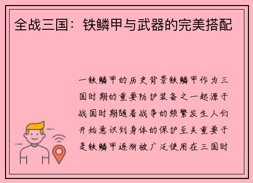 全战三国：铁鳞甲与武器的完美搭配