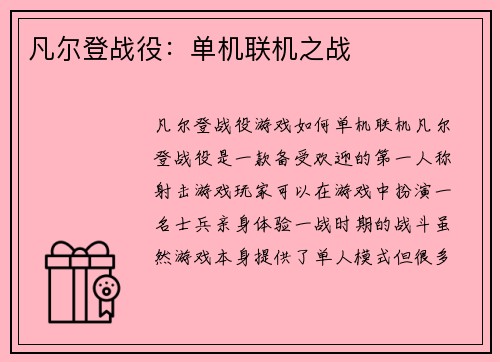 凡尔登战役：单机联机之战