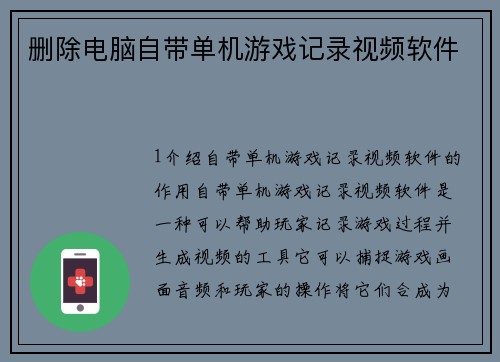 删除电脑自带单机游戏记录视频软件