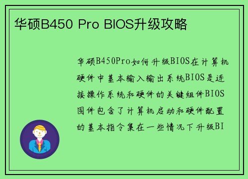 华硕B450 Pro BIOS升级攻略